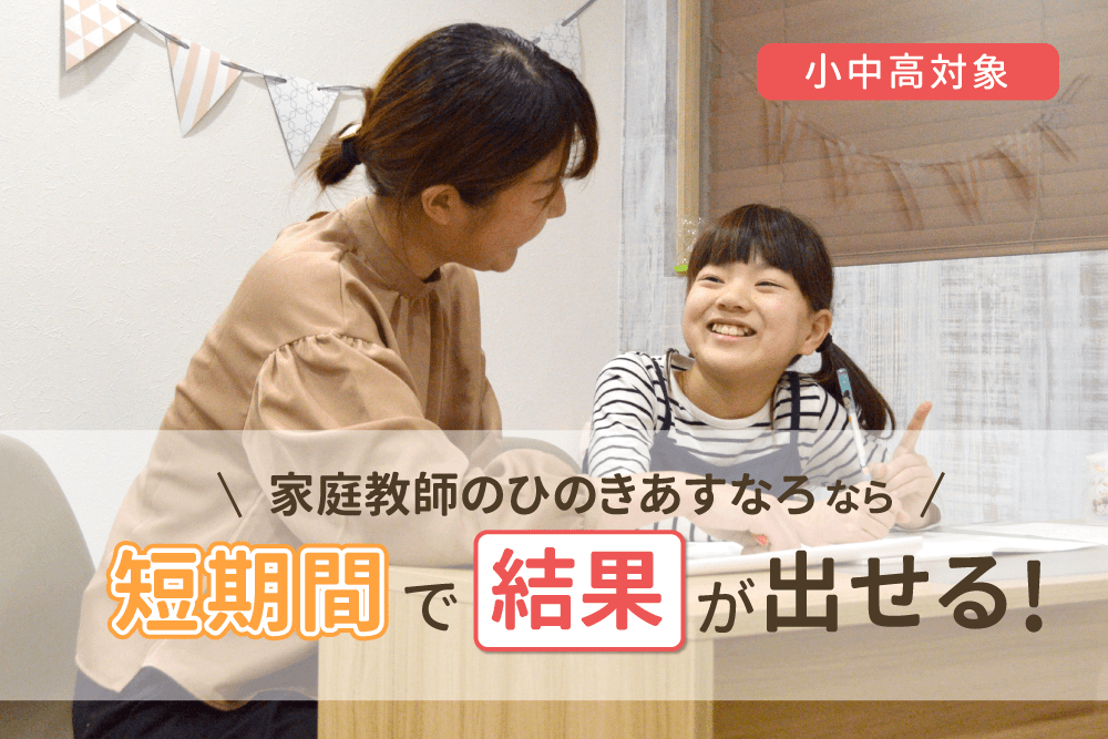 口コミで評判の短期間で結果が出せる家庭教師のひのきあすなろの東京都での指導